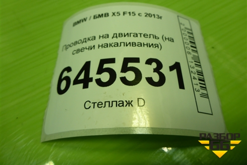 Проводка на двигатель (3.0л N57D30A на свечи накаливания) для BMW X5 F15 с 2013г