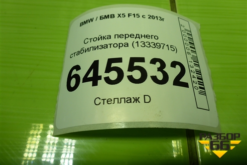 Стойка переднего стабилизатора (13339715) для BMW X5 F15 с 2013г