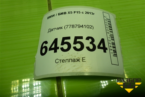 Датчик (778794102) для BMW X5 F15 с 2013г