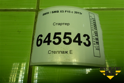 Стартер (3.0л N57D30A) (12418515900) для BMW X5 F15 с 2013г