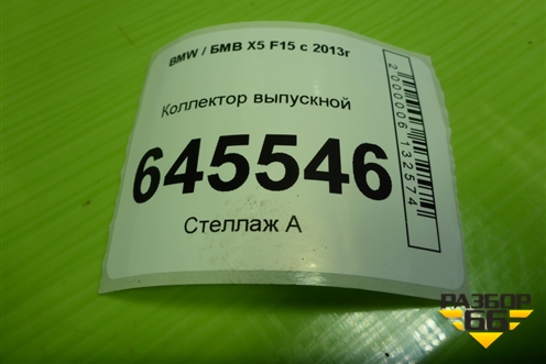 Коллектор выпускной (3.0л N57D30A) для BMW X5 F15 с 2013г