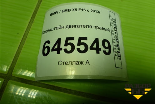 Кронштейн двигателя правый (3.0л N57D30A) (22116864614) для BMW X5 F15 с 2013г