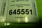 Рычаг передний правый нижний (передний) для BMW X5 F15 с 2013г
