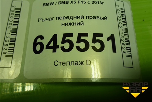 Рычаг передний правый нижний (передний) для BMW X5 F15 с 2013г