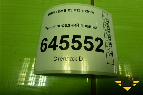 Рычаг передний правый (задний) (6864822) для BMW X5 F15 с 2013г