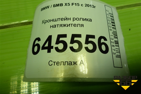 Кронштейн ролика натяжителя (3.0л N57D30A) для BMW X5 F15 с 2013г