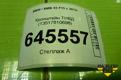 Кронштейн ТНВД (3.0л N57D30A) (13517810698) для BMW X5 F15 с 2013г