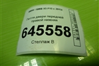Петля двери передней правой нижняя (73225058) для BMW X5 F15 с 2013г
