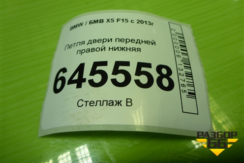 Петля двери передней правой нижняя (73225058) для BMW X5 F15 с 2013г