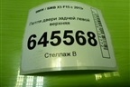 Петля двери задней левой верхняя (7160823) для BMW X5 F15 с 2013г