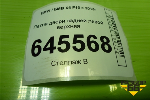 Петля двери задней левой верхняя (7160823) для BMW X5 F15 с 2013г