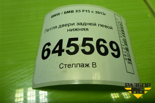 Петля двери задней левой нижняя (7325053) для BMW X5 F15 с 2013г