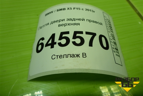 Петля двери задней правой верхняя (7160824) для BMW X5 F15 с 2013г