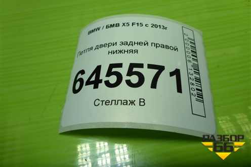 Петля двери задней правой нижняя (7325054) для BMW X5 F15 с 2013г