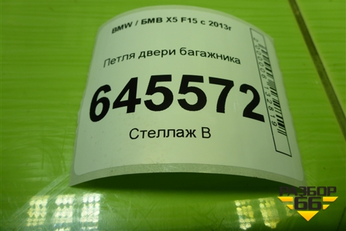 Петля двери багажника для BMW X5 F15 с 2013г