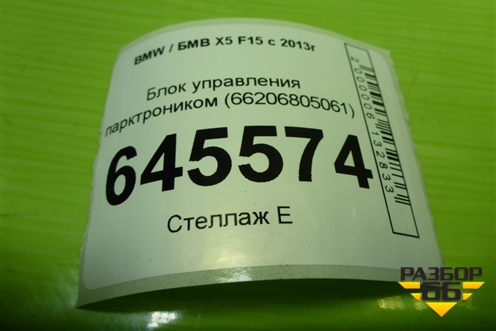 Блок управления парктроником (66206805061) для BMW X5 F15 с 2013г