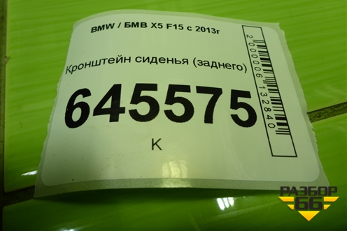 Кронштейн сиденья (заднего) для BMW X5 F15 с 2013г