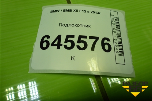 Подлокотник для BMW X5 F15 с 2013г