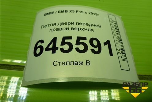 Петля двери передней правой верхняя (7304994) для BMW X5 F15 с 2013г
