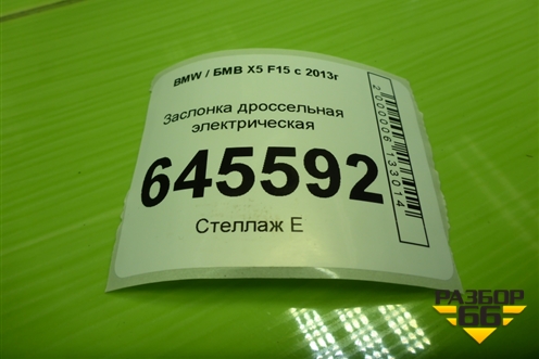 Заслонка дроссельная электрическая (3.0л N57D30A) (13547810752) для BMW X5 F15 с 2013г