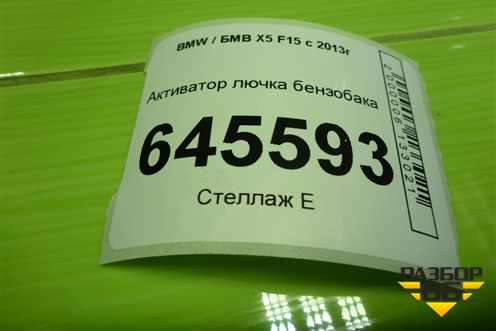 Активатор лючка бензобака (7270792) для BMW X5 F15 с 2013г