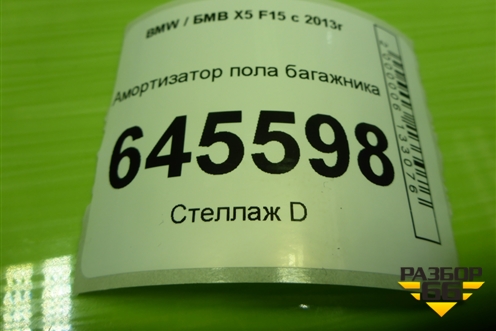 Амортизатор пола багажника (51479149120) для BMW X5 F15 с 2013г