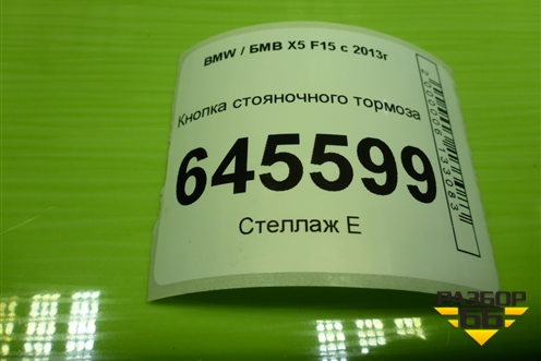 Кнопка стояночного тормоза (9387356) для BMW X5 F15 с 2013г