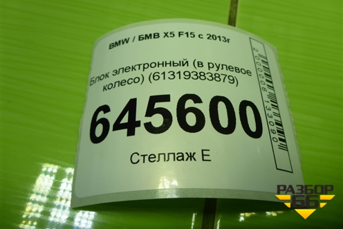 Блок электронный (в рулевое колесо) (61319383879) для BMW X5 F15 с 2013г