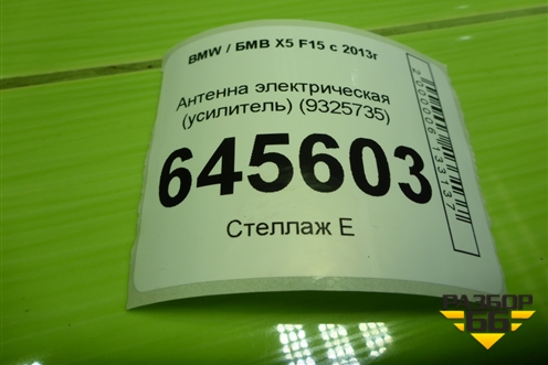 Антенна электрическая (усилитель) (9325735) для BMW X5 F15 с 2013г