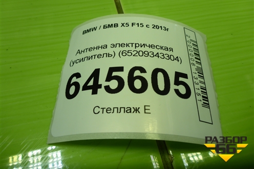 Антенна электрическая (усилитель) (65209343304) для BMW X5 F15 с 2013г