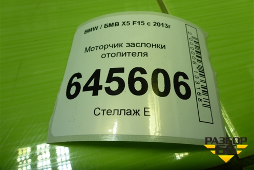 Моторчик заслонки отопителя (T946104) для BMW X5 F15 с 2013г