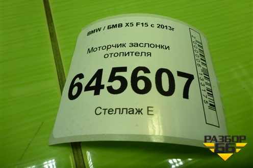 Моторчик заслонки отопителя (T946104) для BMW X5 F15 с 2013г