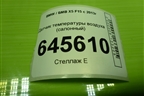 Датчик температуры воздуха (в корпус отопителя) для BMW X5 F15 с 2013г
