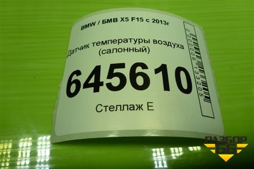 Датчик температуры воздуха (в корпус отопителя) для BMW X5 F15 с 2013г
