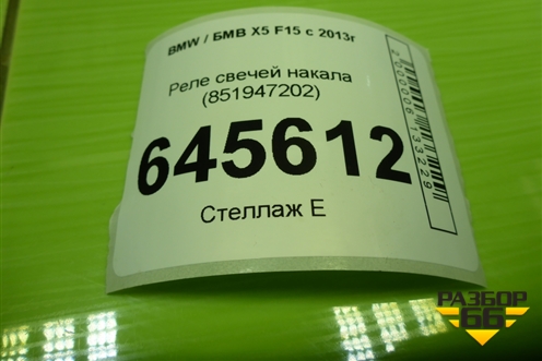 Реле свечей накала (851947202) для BMW X5 F15 с 2013г