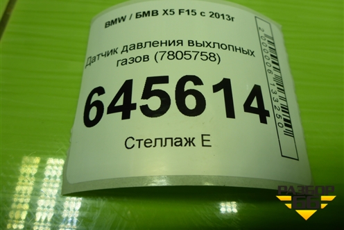 Датчик давления выхлопных газов (7805758) для BMW X5 F15 с 2013г