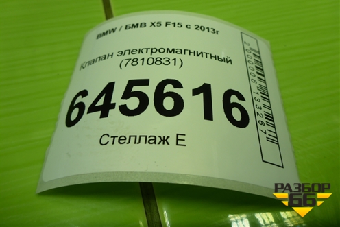 Клапан электромагнитный (7810831) для BMW X5 F15 с 2013г