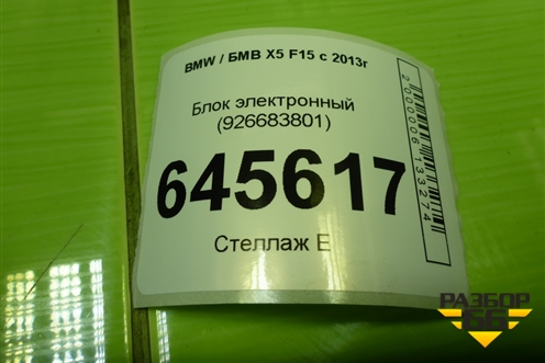 Блок электронный (926683801) для BMW X5 F15 с 2013г