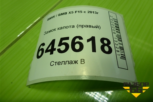 Замок капота (правый) для BMW X5 F15 с 2013г