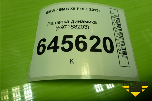 Решетка динамика (697188203) для BMW X5 F15 с 2013г