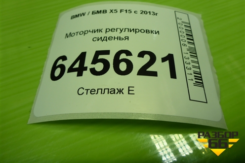 Моторчик регулировки сиденья для BMW X5 F15 с 2013г