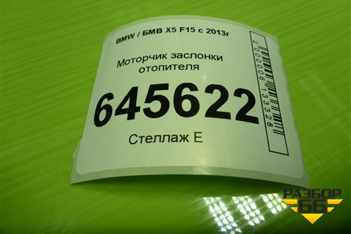 Моторчик заслонки отопителя (410475522) для BMW X5 F15 с 2013г