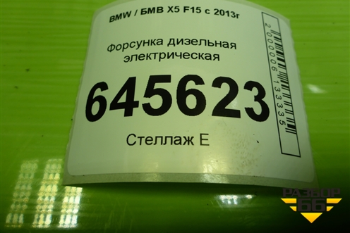 Форсунка дизельная электрическая (3.0л N57D30A) (7810702) для BMW X5 F15 с 2013г