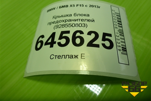 Крышка блока предохранителей (928550803) для BMW X5 F15 с 2013г