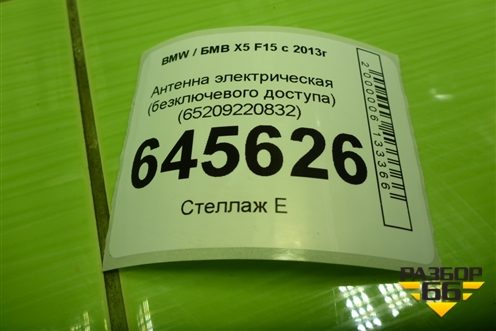 Антенна электрическая (бесключевого доступа) (65209220832) для BMW X5 F15 с 2013г