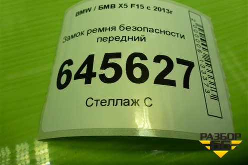 Замок ремня безопасности передний (623032400E) для BMW X5 F15 с 2013г