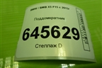 Поддомкратник (51717189259) для BMW X5 F15 с 2013г
