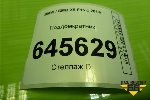 Поддомкратник (51717189259) для BMW X5 F15 с 2013г