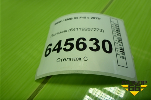 Пыльник (64119287273) для BMW X5 F15 с 2013г