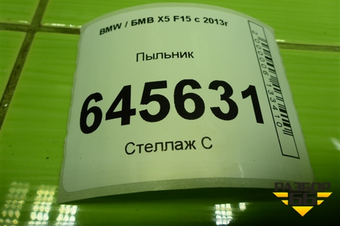 Пыльник (64119287272) для BMW X5 F15 с 2013г